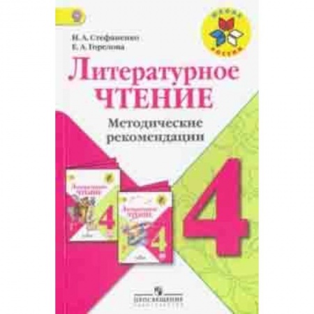 Литература, книга Литературное чтение. 4 класс. Методические рекомендации к учебнику Л.Ф.Климановой. ФГОС купить по низкой цене
