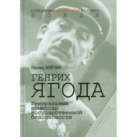 Спецслужбы, спецназ, разведка, книга Генрих Ягода. Генеральный комиссар государственной безопасности. купить по низкой цене