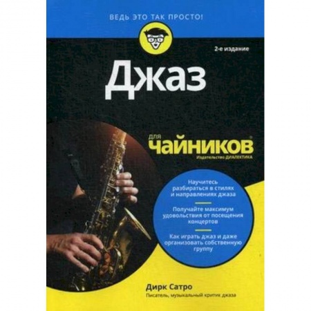 Музыка, книга Джаз для чайников купить по низкой цене