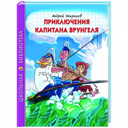 Приключения. Детективы, книга Приключения капитана Врунгеля купить по низкой цене