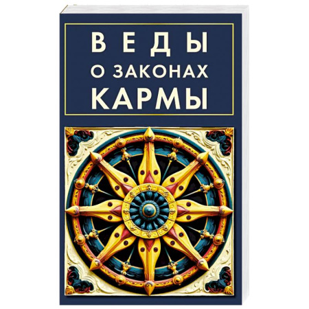 Эзотерика. Оккультизм, книга Веды о законах кармы купить по низкой цене