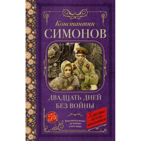 Исторические повести и рассказы, книга Двадцать дней без войны купить по низкой цене