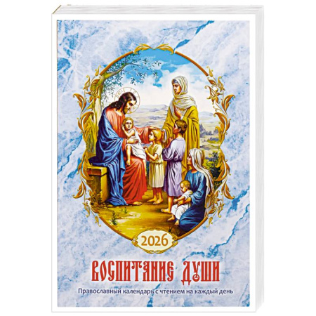 Православная семья. Педагогика. Детям, книга Воспитание души. Православный календарь с чтением на каждый день. 2026 год купить по низкой цене