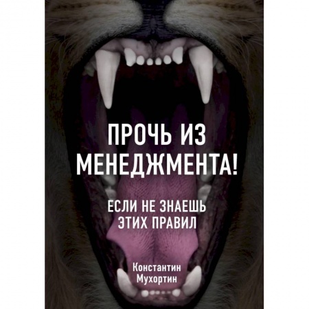 Общий менеджмент, книга Прочь из менеджмента! Если не знаешь этих правил купить по низкой цене
