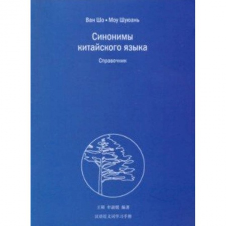 Учебники, самоучители, пособия, книга Синонимы китайского языка купить по низкой цене