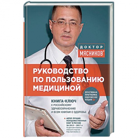 Здравоохранение, книга Руководство по пользованию медициной купить по низкой цене