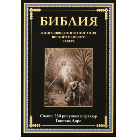 Библия. Евангелия. Тексты, книга Библия. Книги Ветхого и Нового Заветов. Полный синодальный перевод с иллюстрациями Гюстава Доре купить по низкой цене