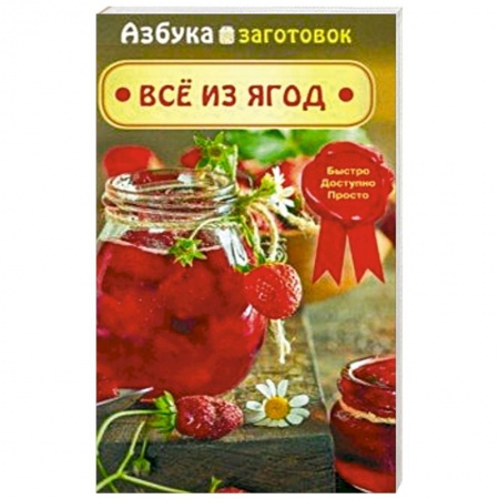 Консервирование, книга Все из ягод купить по низкой цене