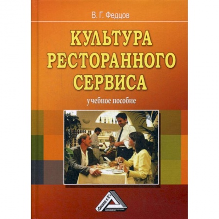 Отраслевой и специальный менеджмент, книга Культура ресторанного сервиса купить по низкой цене