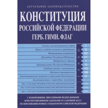 Конституционное (государственное) право, книга Конституция Российской Федерации. Герб. Гимн. Флаг купить по низкой цене