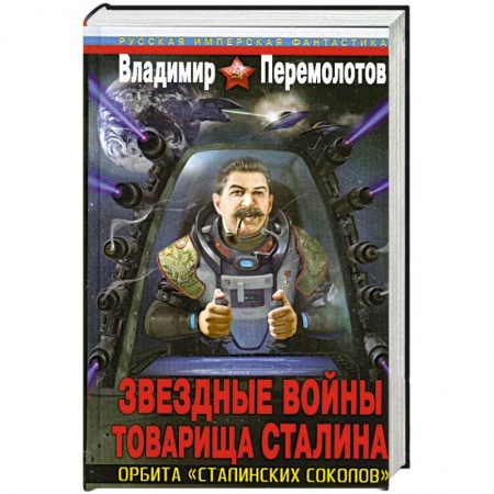 Книги, книга Звездные войны товарища Сталина. Орбита «сталинских соколов» купить по низкой цене