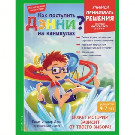Возрастная психология, книга Как поступить Дэнни на каникулах? купить по низкой цене