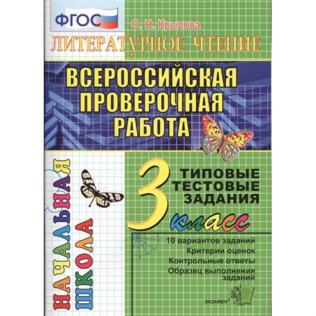 Литература, книга ВПР. Литературное чтение. 3 класс. Типовые тестовые задания. 10 вариантов. ФГОС купить по низкой цене