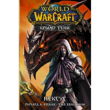 Комиксы. Манга, книга World of Warcraft. Крыло тени: Нексус купить по низкой цене