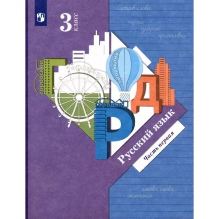 Русский язык. Учебные пособия, книга Русский язык. 3 класс. Учебник. В 2-х частях. Часть 1. ФГОС купить по низкой цене