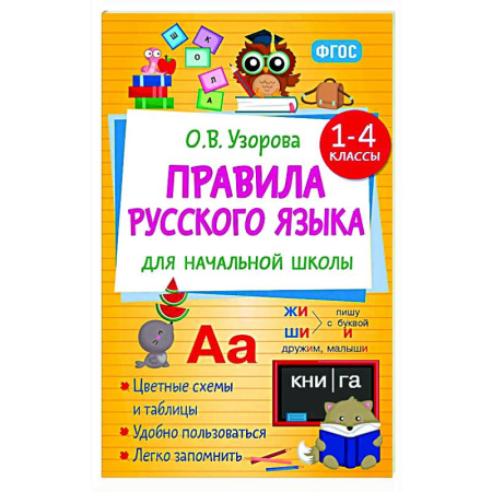 Русский язык. Правила и упражнения, книга Правила русского языка для начальной школы. 1-4 классы купить по низкой цене