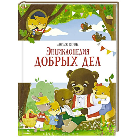Сказки отечественных писателей, книга Энциклопедия добрых дел: сказки купить по низкой цене