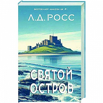 Святой остров.Из архива старшего инспектора уголовной полиции Райана Святой остров.Из архива старшего инспектора уголовной полиции Райана
