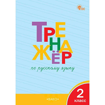 Тренажёр по русскому языку. 2 класс