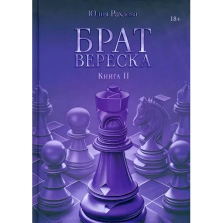 Русское фэнтези, книга Брат Вереска. Книга  2 купить по низкой цене