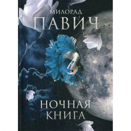 Зарубежная современная проза, книга Ночная книга купить по низкой цене