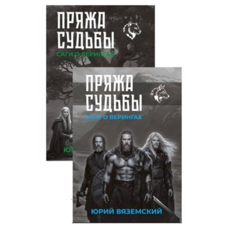 Эпос. Фольклор. Мифы, книга Пряжа судьбы. Саги о верингах. В двух книгах купить по низкой цене
