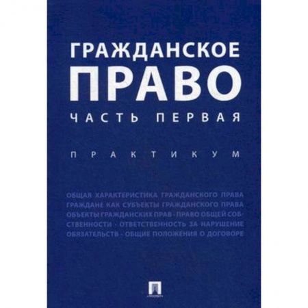 Гражданское право, книга Гражданское право. Часть первая. Практикум купить по низкой цене