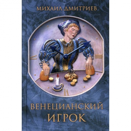 Русская современная проза, книга Венецианский игрок купить по низкой цене