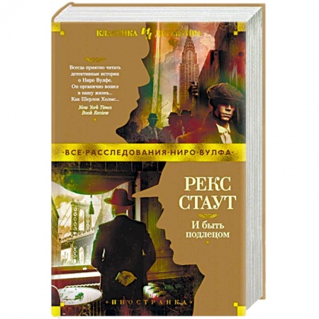 Зарубежный детектив, книга И быть подлецом купить по низкой цене