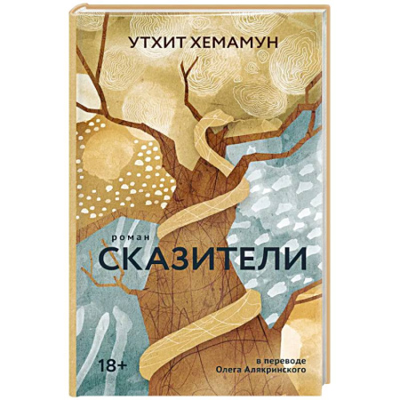 Зарубежная современная проза, книга Сказители купить по низкой цене
