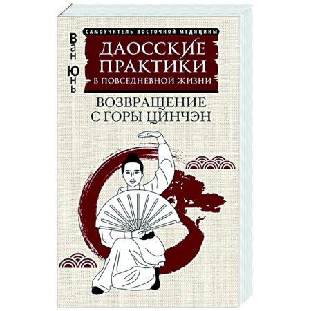 Другие терапии, книга Даосские практики в повседневной жизни. Возвращение с горы Цинчэн купить по низкой цене