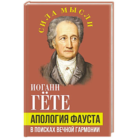 Зарубежные философы, книга Апология Фауста. В поисках вечной гармонии купить по низкой цене