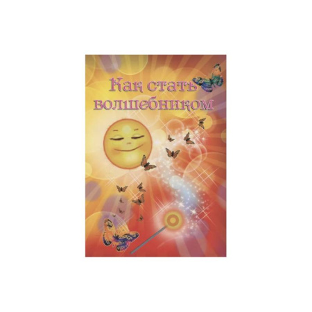 Сказки отечественных писателей, книга Как стать волшебником купить по низкой цене
