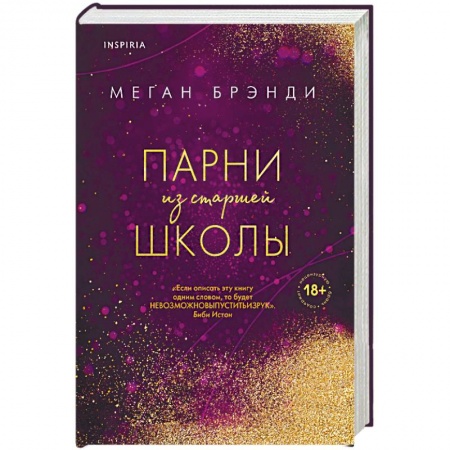 Зарубежный любовный роман, книга Парни из старшей школы купить по низкой цене