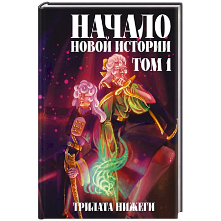 Зарубежное фэнтези, книга Начало новой истории. Том 1 купить по низкой цене