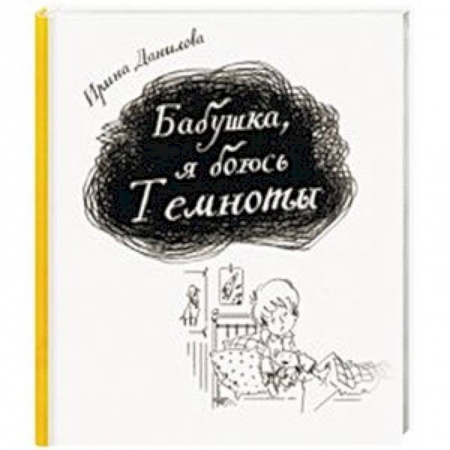 Повести и рассказы о детях, книга Бабушка, я боюсь Темноты купить по низкой цене
