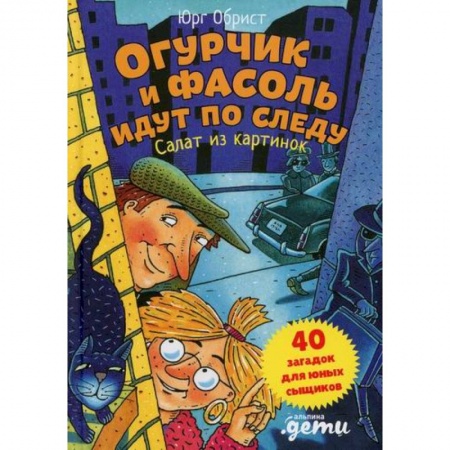 Детективы, триллеры, книга Огурчик и Фасоль идут по следу: Салат из картинок купить по низкой цене