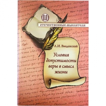 Богослужебные издания, книга Условия допустимости веры в смысл жизни купить по низкой цене