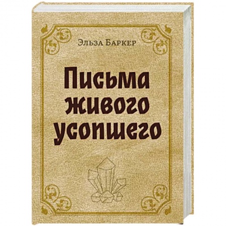 Спиритизм. Пророчества и предсказания, книга Письма живого усопшего купить по низкой цене
