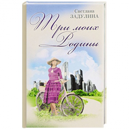 Книги, книга Три моих родины. Гибель империи глазами очевидца купить по низкой цене