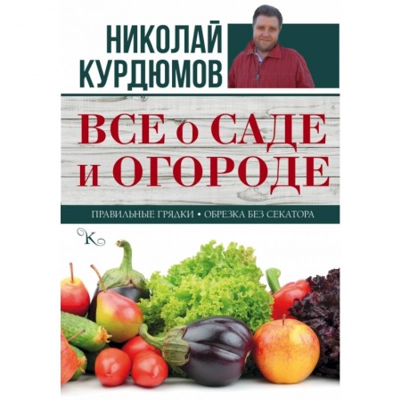 Книги, книга Все о саде и огороде купить по низкой цене