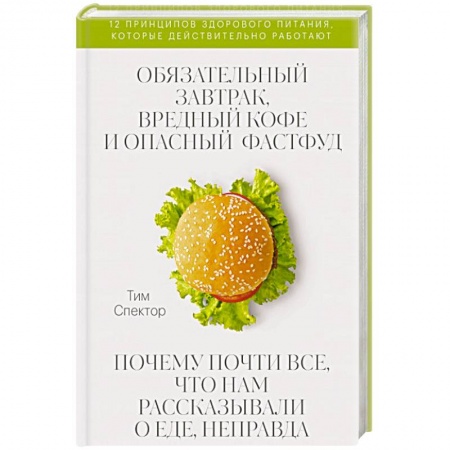 Другие виды диет, книга Обязательный завтрак, вредный кофе и опасный фастфуд. Почему почти все, что нам рассказывали о еде, неправда купить по низкой цене