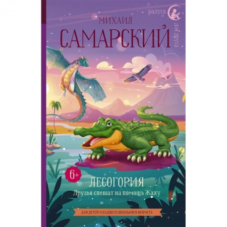 Отечественная литература для детей, книга Лесогория. Друзья спешат на помощь Жаку купить по низкой цене