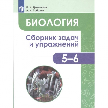 Биология, книга Биология. 5-6 классы. Сборник задач и упражнений. Растения. Бактерии. Грибы. Лишайники. ФГОС купить по низкой цене
