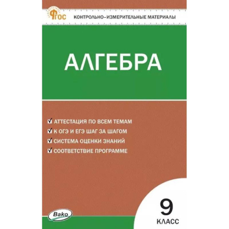 Математика. Алгебра. Геометрия, книга Алгебра. 9 класс. Контрольно-измерительные материалы купить по низкой цене