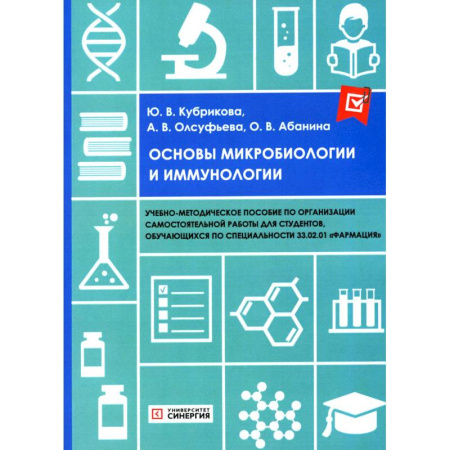 Генетика. Микробиология, книга Основы микробиологии и иммунологии. Учебно-методическое пособие купить по низкой цене