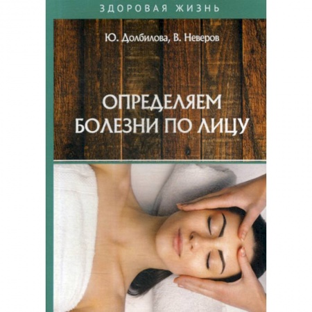 Медицинские энциклопедии и справочники, книга Определяем болезни по лицу купить по низкой цене