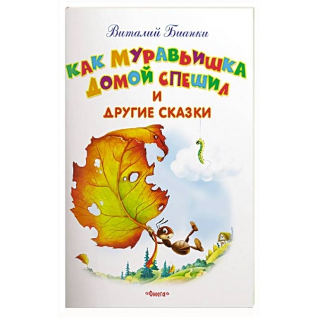 Сказки, книга Как Муравьишка домой спешил и другие сказки купить по низкой цене