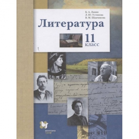 Литература, книга Литература. 11 класс. Учебник. Базовый и углубленный уровни. ФГОС купить по низкой цене