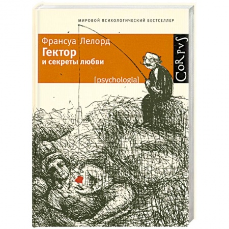 Книги, книга Гектор и секреты любви купить по низкой цене